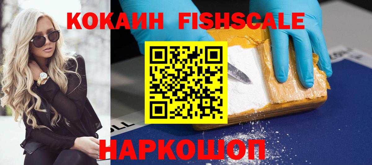 Cocaine  КОКАИН FishScale  Кириши  Вход с VPN  COCAIN FishScale 