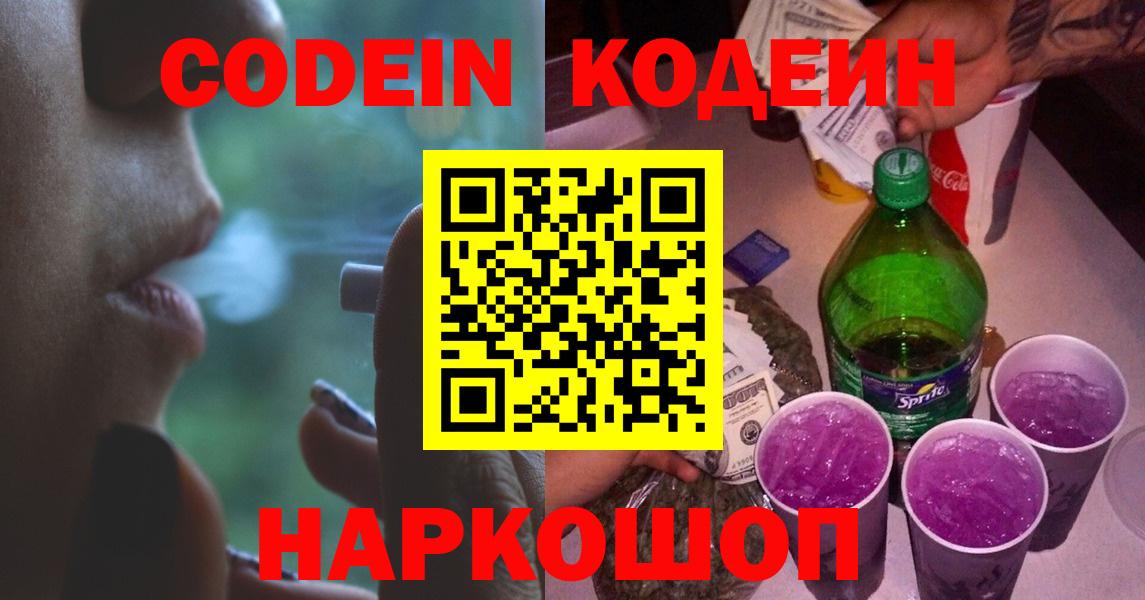 купить  цена  Codein Purple Drank  Codein Purple Drank  Вход с VPN  Кириши 